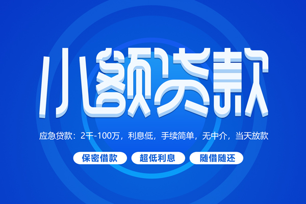 成都私人快速小额贷款