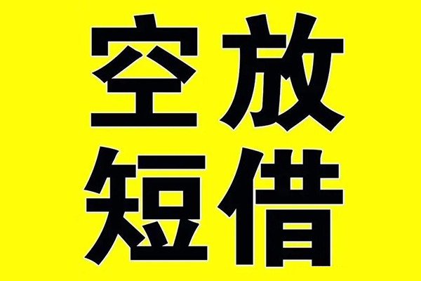成都私人小额空放-成都私人短期空放小额贷款-成都私人正规短借