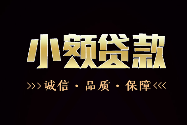 成都私人信用贷款-成都私人无抵押身份证贷款-成都私人无抵押身份证贷款