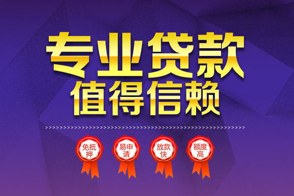 成都私人个人信用贷款