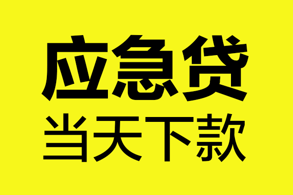 成都私人民间私借-成都私人地区短借-成都私人私人贷款都有哪些平台
