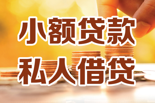 成都私人应急贷款-成都私人哪里有个人借贷-成都私人私人信用贷款