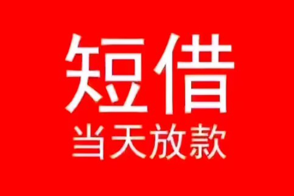 成都私人小额无抵押贷款-成都私人个人空放-成都私人借款当天放款水钱