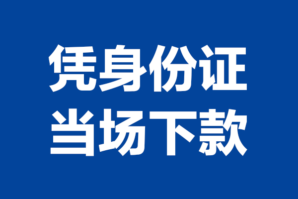 成都私人短借私借空放-成都私人无抵押私借空放-成都私人民间借贷无抵押