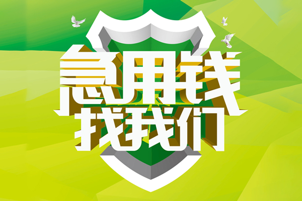 成都私人小额空放-成都私人民间无抵押借钱-成都私人私借空放当场拿钱