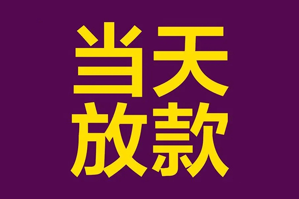 成都私人借款当天放款水钱-成都私人短借私人-成都私人私借户不考察