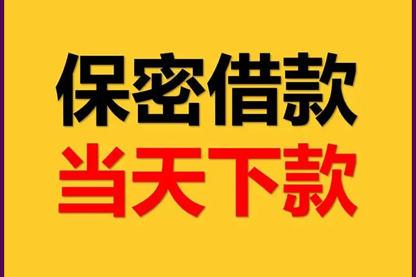 成都私人身份证办理贷款-成都私人民间短期私借借款-成都私人借款当天放款水钱