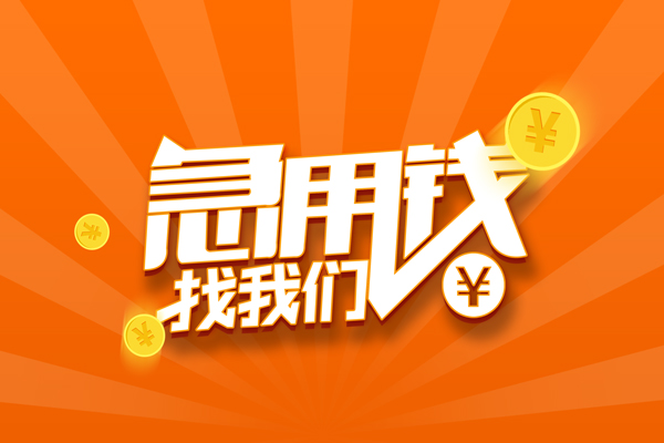 成都私人无抵押私借空放-成都私人身份证贷款在线-成都私人民间借贷无抵押