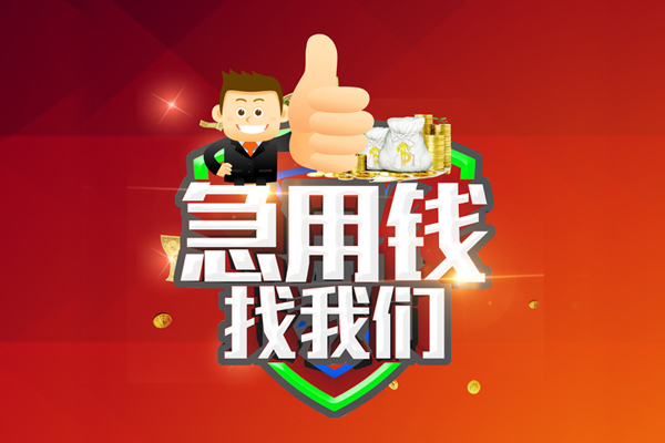 成都私人空放私人借钱-成都私人私人贷款都有哪些平台-成都私人资金短借