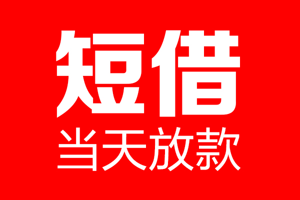 成都私人个人贷款小额贷款-成都私人信用贷款-成都私人私借空放直接上门