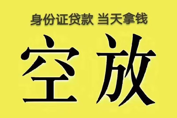 成都私人小额贷款当天放款-成都私人短借急用钱-成都私人私借空放短借