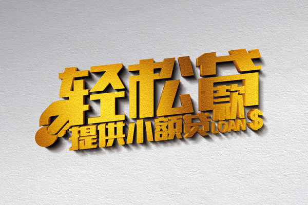 成都私人信用贷款网-成都私人个人身份证贷款-成都私人个人信用贷款