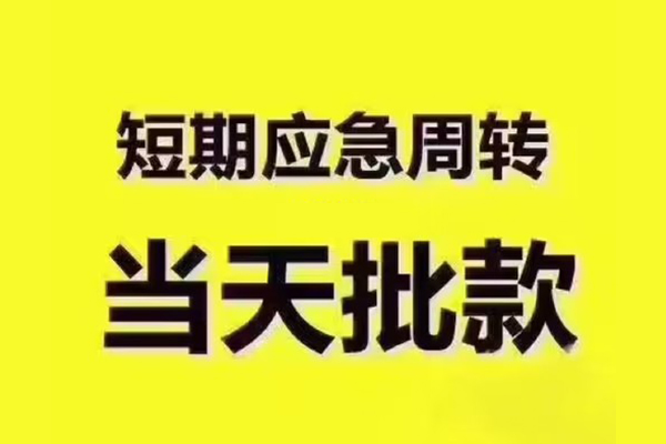 成都私人民间借贷当天放款-成都私人贷款个人贷款-成都私人个人放贷