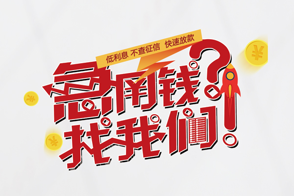 成都私人个人借钱-成都私人私借空放当场拿钱-成都私人民间借贷无视黑白