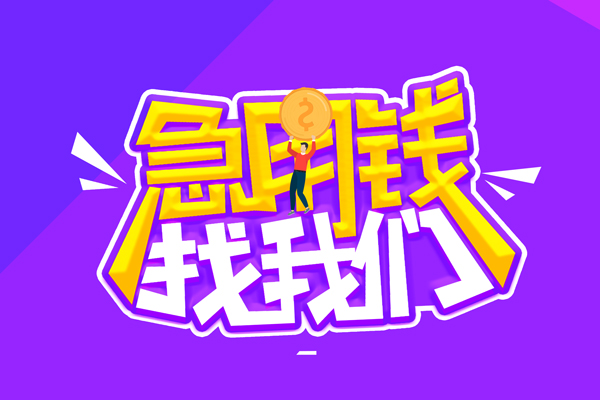 成都私人私人借钱短借微信号-成都私人押身份证贷款-成都私人小额信用贷款