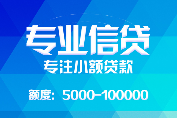 成都私人无抵押信用贷款-成都私人个人借贷好吗-成都私人私人信用贷款