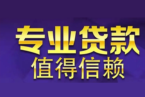 成都私人私人借钱电话-成都私人小额贷款当天放款-成都私人民间私借